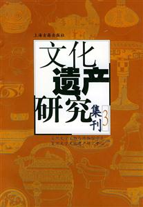 文化遺產(chǎn)研究集刊 文化遺產(chǎn)研究集刊