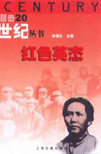 紅色英杰目擊二十世紀(jì)叢書 紅色英杰目擊二十世紀(jì)叢書