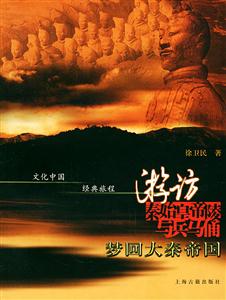 游訪秦始皇陵與兵馬俑夢回大秦帝國文化中國經典旅程 游訪秦始皇陵與兵馬俑夢回大秦帝國文化中國經典旅程