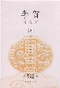 李賀詩選評新世紀古典文學經典讀本 李賀詩選評新世紀古典文學經典讀本