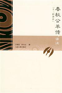 春秋公羊傳譯注十三經(jīng)譯注 春秋公羊傳譯注十三經(jīng)譯注