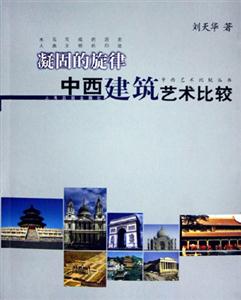 凝固的旋律中西建筑藝術(shù)比較 凝固的旋律中西建筑藝術(shù)比較
