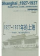 19271937年的上海市政權，地方性和現代化