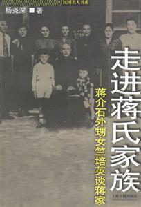 走進(jìn)蔣氏家族 走進(jìn)蔣氏家族