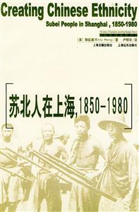 “蘇北人在上海,18501950” “蘇北人在上海,18501950”
