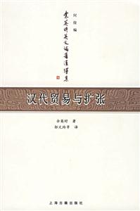 漢代貿(mào)易與擴張 漢代貿(mào)易與擴張
