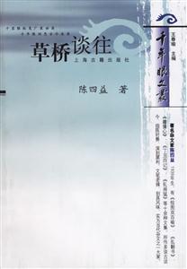 草橋談往千年眼文叢 草橋談往千年眼文叢