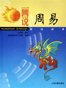 畫說周易