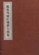 戴敦邦繪紅樓夢(mèng)人物集 戴敦邦繪紅樓夢(mèng)人物集