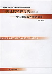 中國現(xiàn)代精神傳統(tǒng) 中國現(xiàn)代精神傳統(tǒng)