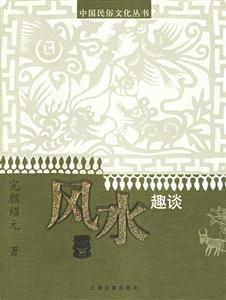 風水趣談中國民俗文化叢書 風水趣談中國民俗文化叢書