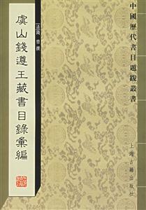 虞山錢遵王藏書目錄匯編中國歷代書目題跋叢書 虞山錢遵王藏書目錄匯編中國歷代書目題跋叢書