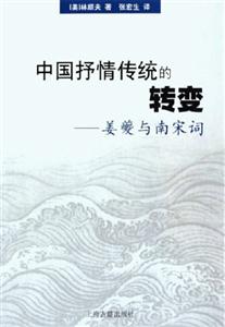 中國抒情傳統(tǒng)的轉(zhuǎn)變姜夔與南宋 中國抒情傳統(tǒng)的轉(zhuǎn)變姜夔與南宋