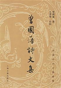 曾國藩詩文集中國近代文學(xué)叢書 曾國藩詩文集中國近代文學(xué)叢書