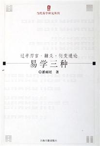 易學三種過半刃言黼爻衍變通論當代易學研究叢刊 易學三種過半刃言黼爻衍變通論當代易學研究叢刊
