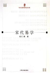 宋代易學(xué)當(dāng)代易學(xué)研究叢刊 宋代易學(xué)當(dāng)代易學(xué)研究叢刊