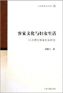 客家文化與婦女生活1220世紀(jì)客家婦女研究 客家文化與婦女生活1220世紀(jì)客家婦女研究