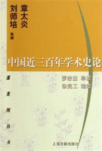 中國(guó)近三百年學(xué)術(shù)史論蓬萊閣叢書(shū) 中國(guó)近三百年學(xué)術(shù)史論蓬萊閣叢書(shū)