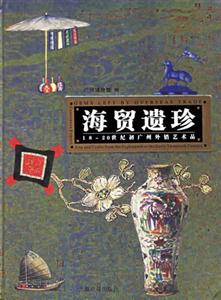 海貿(mào)遺珍 海貿(mào)遺珍