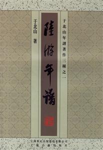 陸游年譜于北山年譜著作三種之一