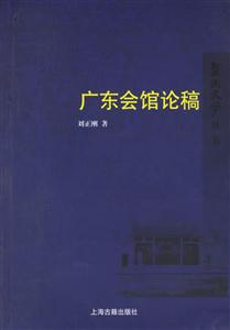 廣東會館論稿暨南史學(xué)叢書 廣東會館論稿暨南史學(xué)叢書