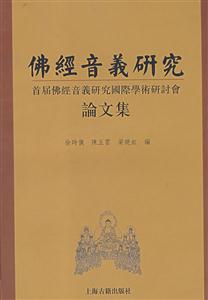 佛經(jīng)音義研究首屆佛經(jīng)音義研究國際學術研討會 佛經(jīng)音義研究首屆佛經(jīng)音義研究國際學術研討會