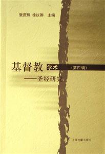 基督教學術圣經研究 基督教學術圣經研究