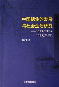 中國糖業(yè)的發(fā)展與社會生活研究16世紀中葉至20世紀30年代 中國糖業(yè)的發(fā)展與社會生活研究16世紀中葉至20世紀30年代