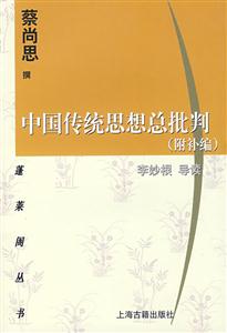 中國傳統(tǒng)思想總批判 中國傳統(tǒng)思想總批判