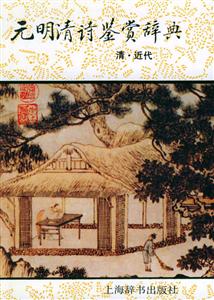 元明清詩(shī)鑒賞辭典清近代 元明清詩(shī)鑒賞辭典清近代