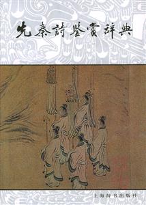 先秦詩鑒賞辭典精 先秦詩鑒賞辭典精