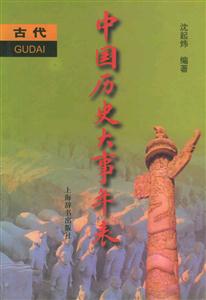中國歷史大事年表古代卷 中國歷史大事年表古代卷