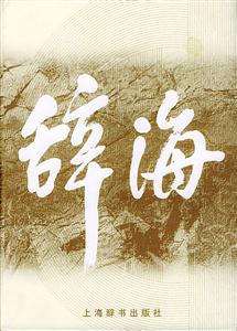 辭海縮印本 辭海縮印本
