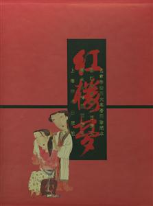 紅樓夢(mèng)名家彩繪四大名著珍藏本 紅樓夢(mèng)名家彩繪四大名著珍藏本