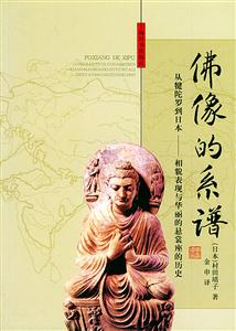 佛像的系譜從犍陀羅到日本像貌表現(xiàn)與華麗的懸裳座的歷史 佛像的系譜從犍陀羅到日本像貌表現(xiàn)與華麗的懸裳座的歷史