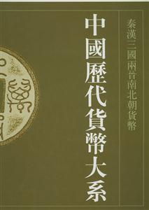 中國(guó)歷代貨幣大系秦漢三國(guó)兩晉南北朝貨幣 中國(guó)歷代貨幣大系秦漢三國(guó)兩晉南北朝貨幣