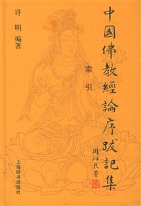 中國佛教經論序跋記集