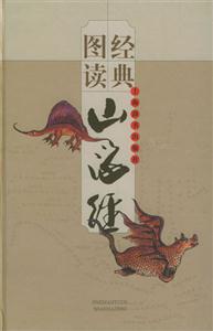 經典圖讀山海經 經典圖讀山海經
