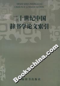 二十世紀中國辭書學論文索引 二十世紀中國辭書學論文索引