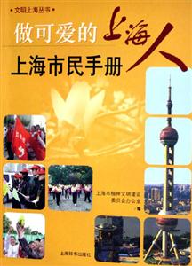 做可愛(ài)的上海人上海市民手冊(cè) 做可愛(ài)的上海人上海市民手冊(cè)