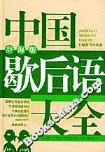 中國(guó)歇后語大全 中國(guó)歇后語大全