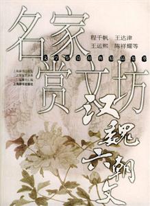 名家賞文坊漢魏六朝文 名家賞文坊漢魏六朝文