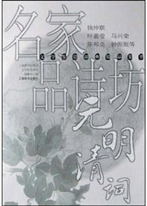 名家品詩(shī)坊元明清詞 名家品詩(shī)坊元明清詞