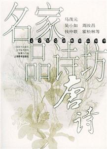 名家名品詩坊唐詩 名家名品詩坊唐詩