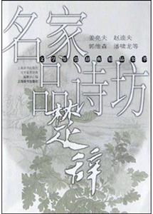 名家品詩(shī)坊楚辭 名家品詩(shī)坊楚辭