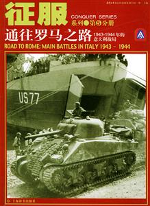 通往羅馬之路19431944年的意大利戰局征服系列5 通往羅馬之路19431944年的意大利戰局征服系列5