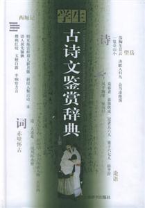 學(xué)生古詩文鑒賞辭典 學(xué)生古詩文鑒賞辭典