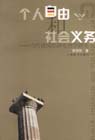 個人自由和社會義務(wù)當代德國經(jīng)濟倫理學(xué)研究 個人自由和社會義務(wù)當代德國經(jīng)濟倫理學(xué)研究
