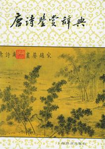 唐詩(shī)鑒賞辭典 唐詩(shī)鑒賞辭典