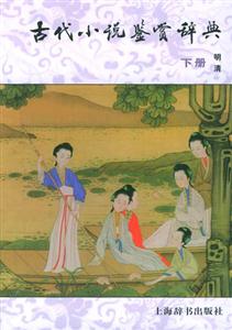 古代小說(shuō)鑒賞辭典明清 古代小說(shuō)鑒賞辭典明清